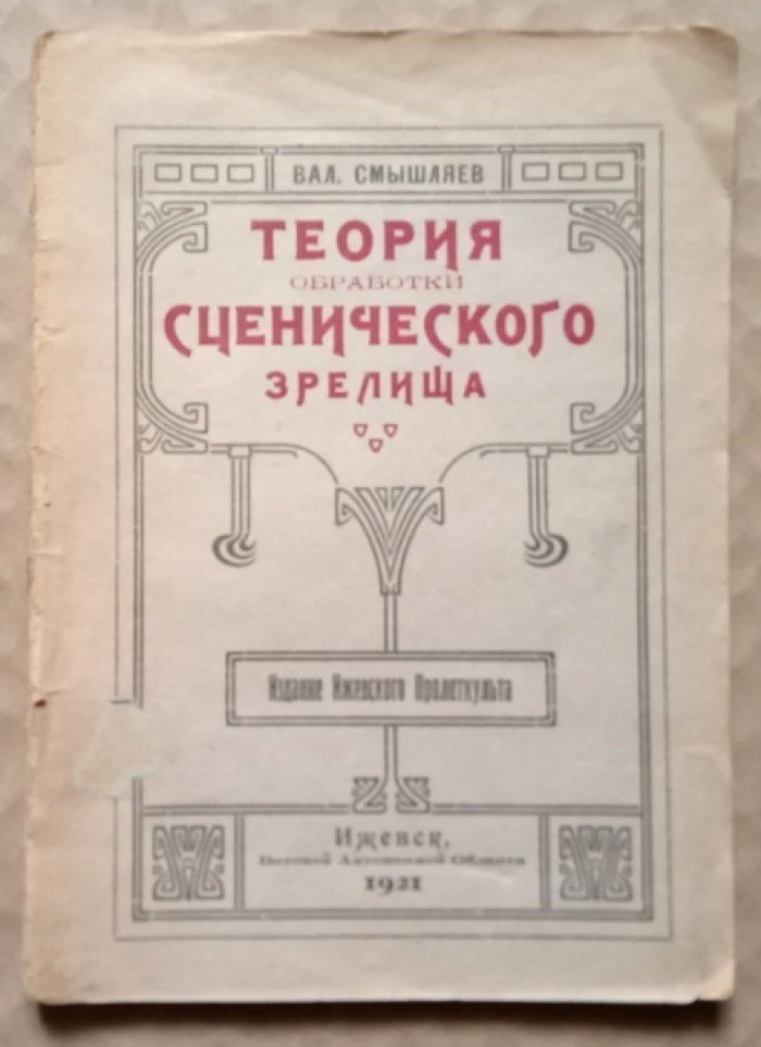 Смышляев Вал. Теория обработки сценического зрелища.