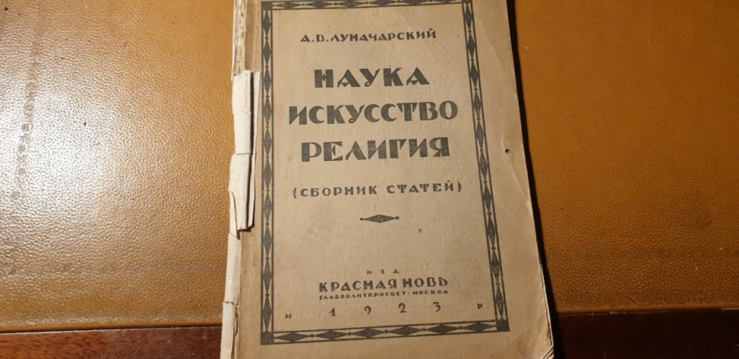 Луначарский А.В. Наука, религия, искусство: сборник статей.