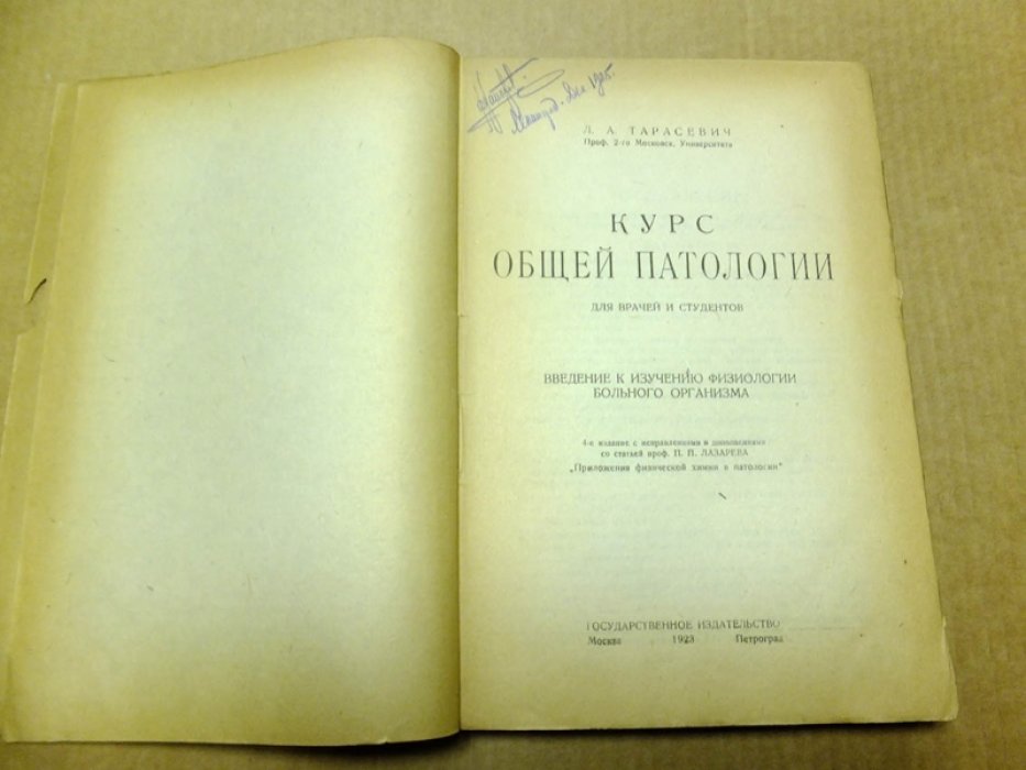 Тарасевич Л. А. Курс общей патологии для врачей и студентов.