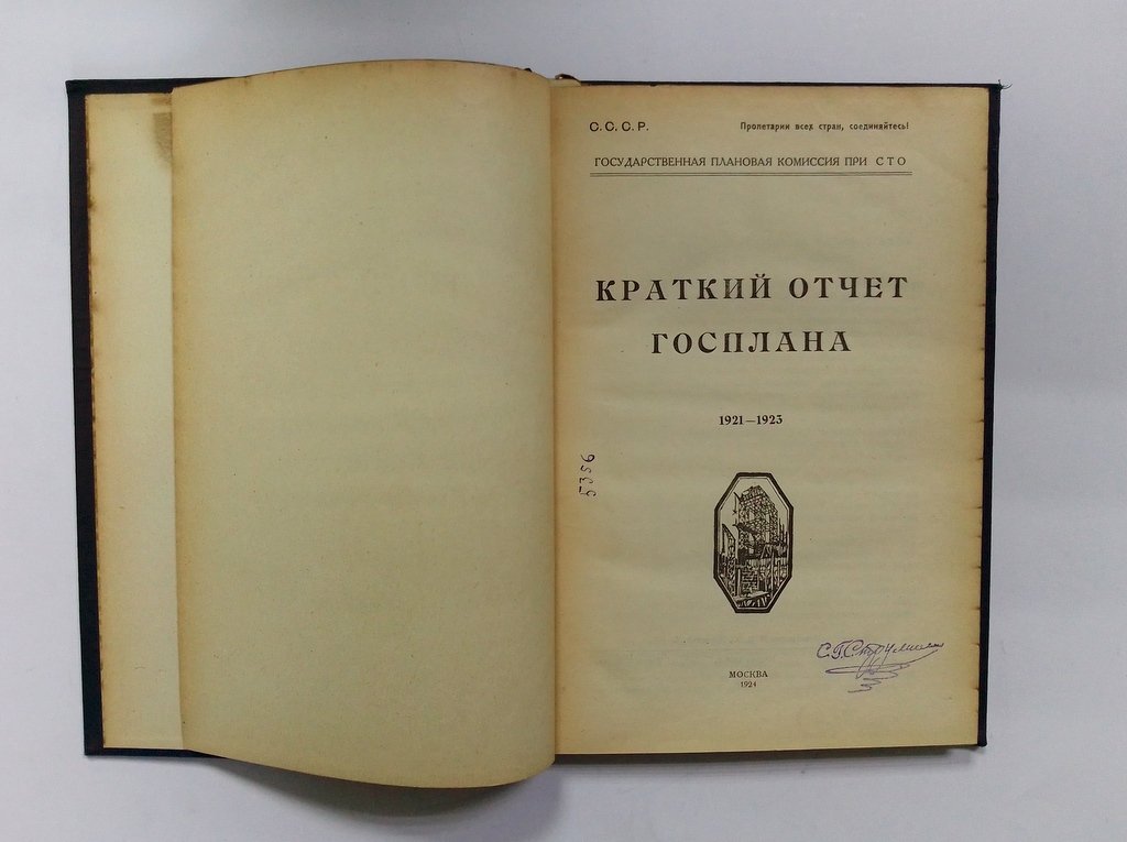 Краткий отчет Госплана 1921-1923.