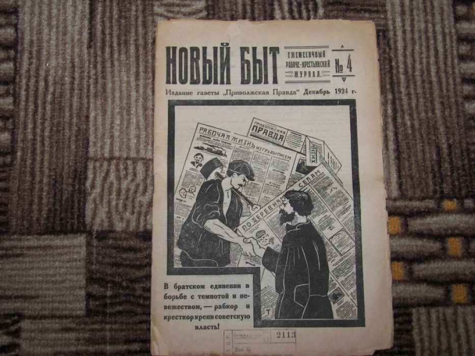Новый быт. Ежемесячный рабоче-крестьянский журнал + Наша колотушка. Журнал рабочего смеха.