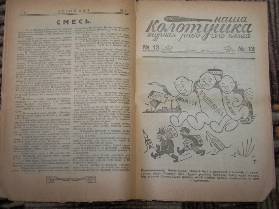 Новый быт. Ежемесячный рабоче-крестьянский журнал + Наша колотушка. Журнал рабочего смеха.