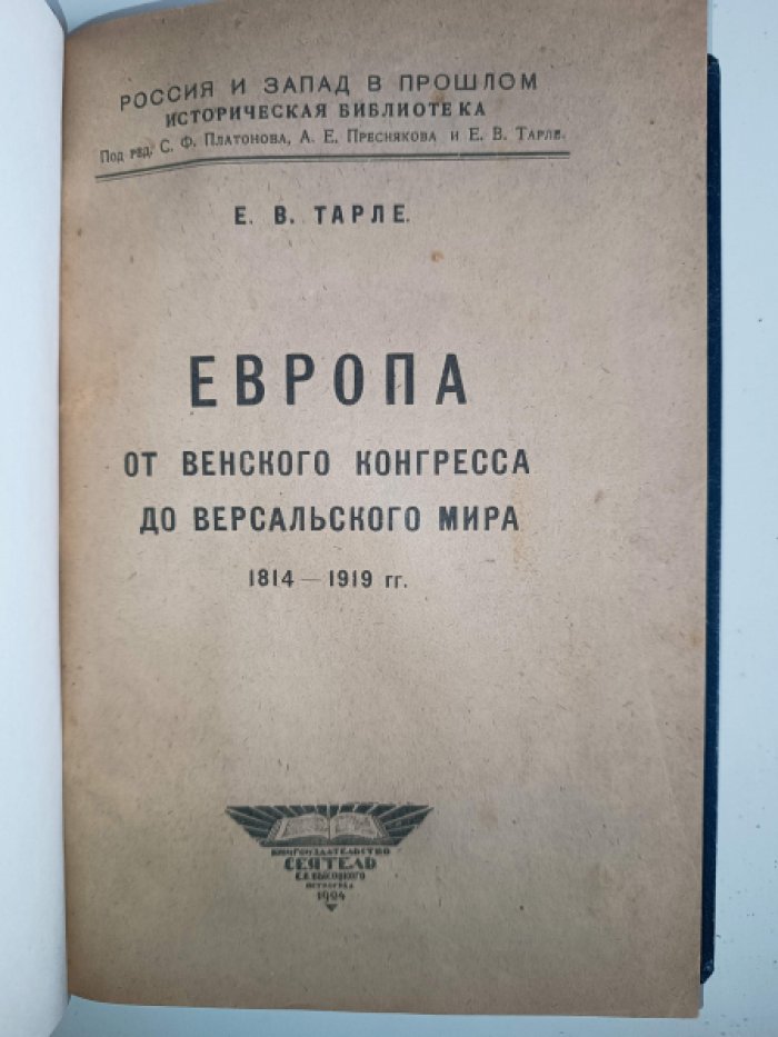 Тарле Е.В. Европа от Венского Конгресса до Версальского мира 1814-1919.