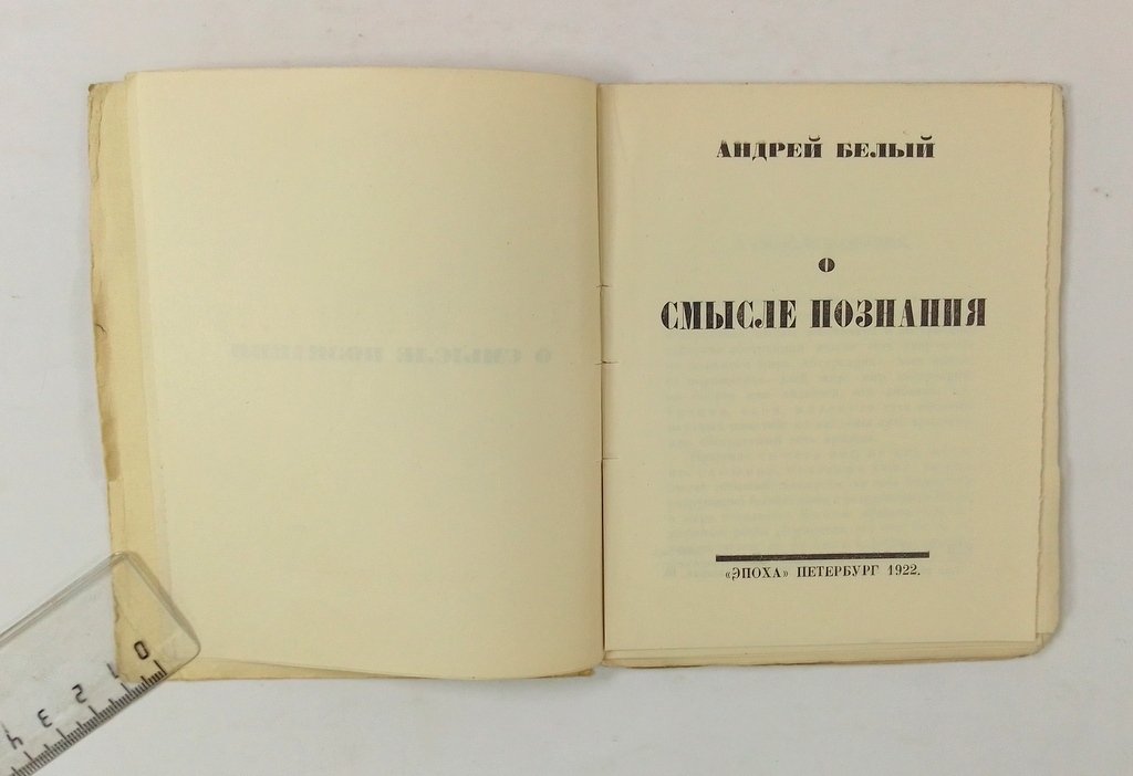 Белый, Андрей. О смысле познания.