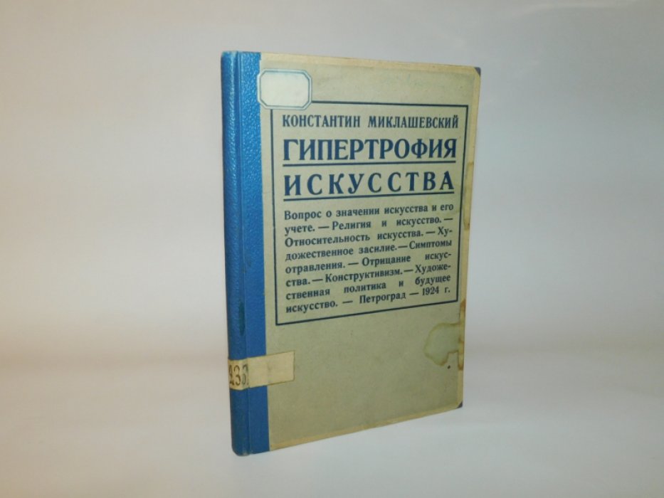 Миклашевский, Константин. Гипертрофия искусства.