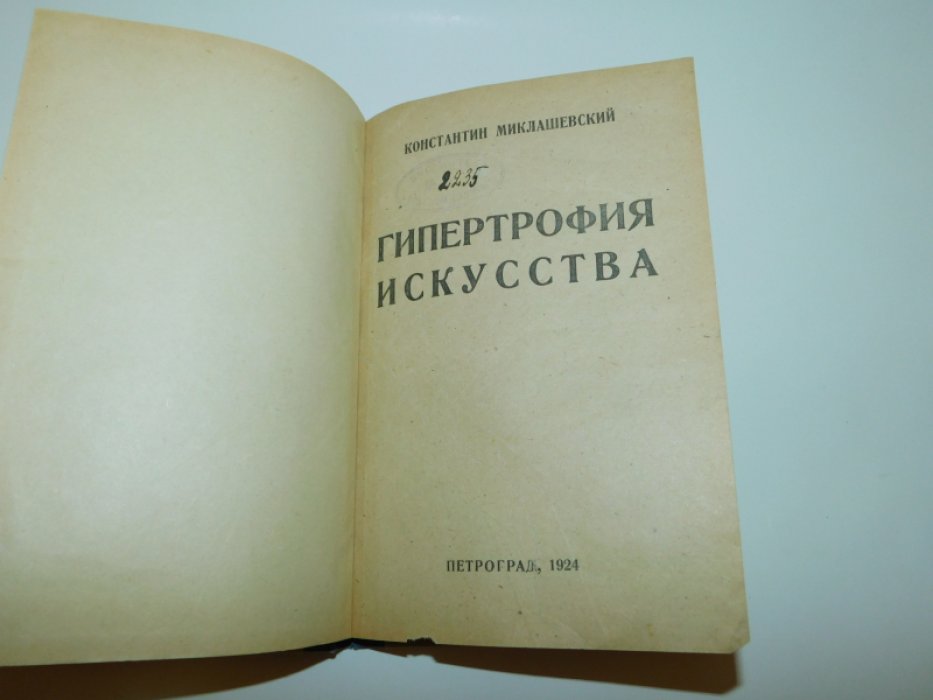 Миклашевский, Константин. Гипертрофия искусства.