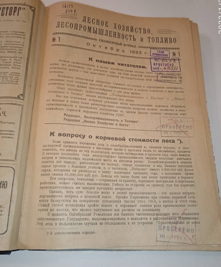 Лесное хозяйство, лесопромышленность и топливо. № 1, 2-3,4, 1923 г.