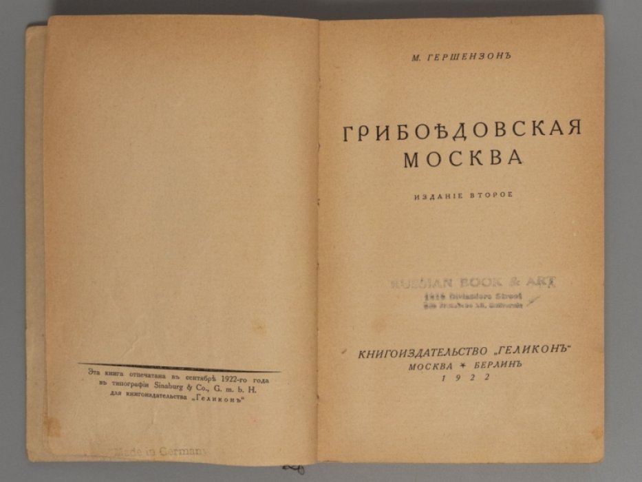 Гершензон М.О. Грибоедовская Москва.