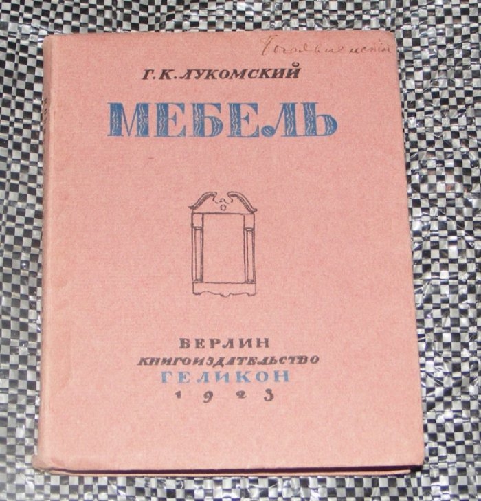 Лукомский Г.К. Мебель.