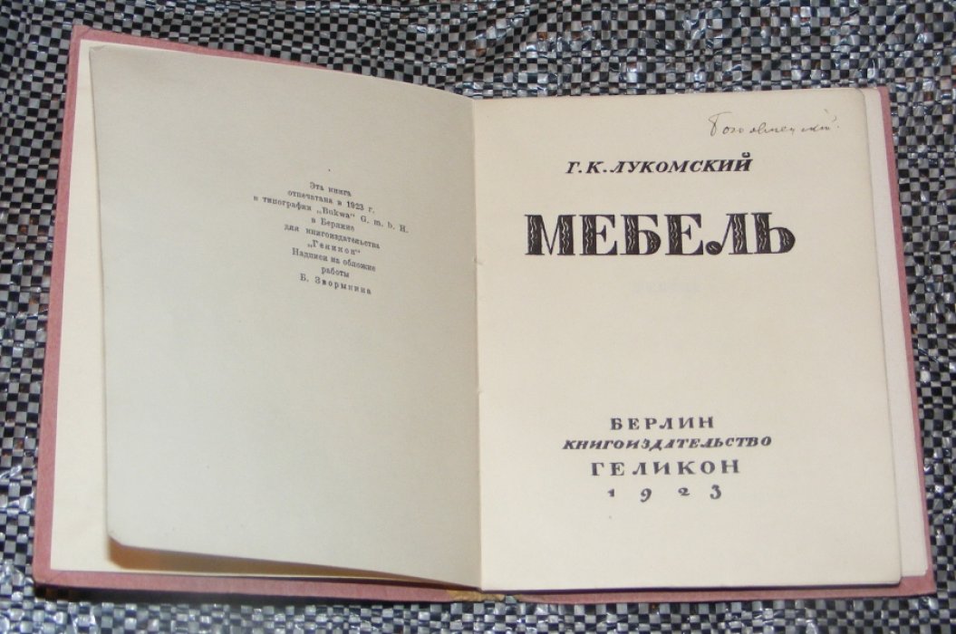 Лукомский Г.К. Мебель.