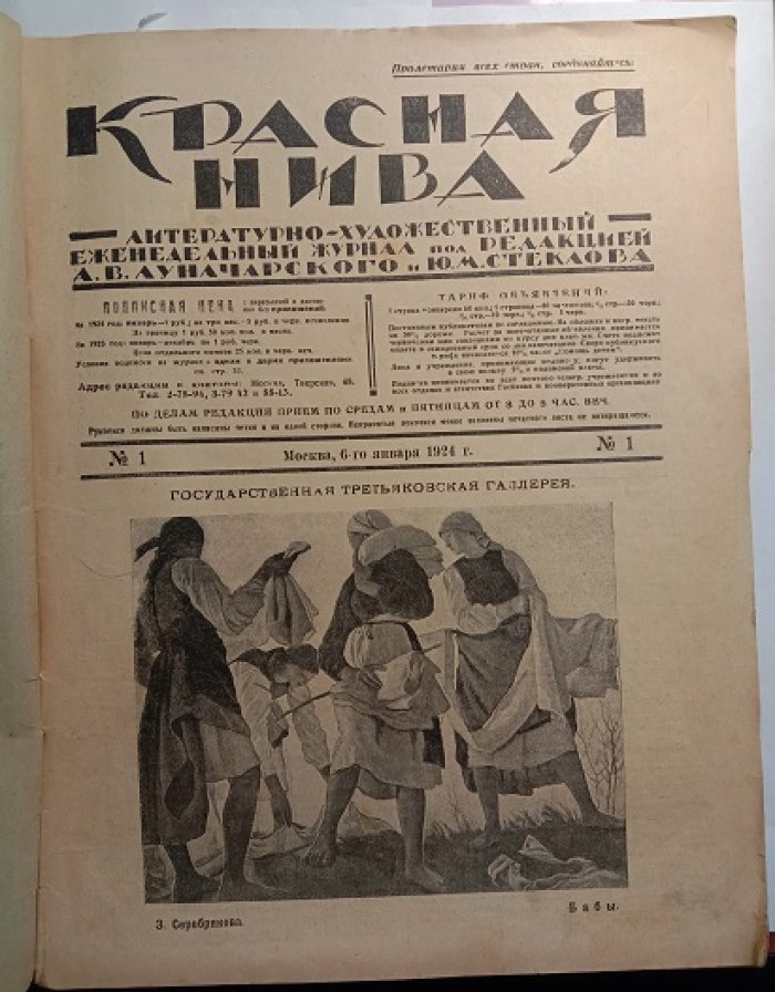 Красная нива. № 1. Январь 1924 г.