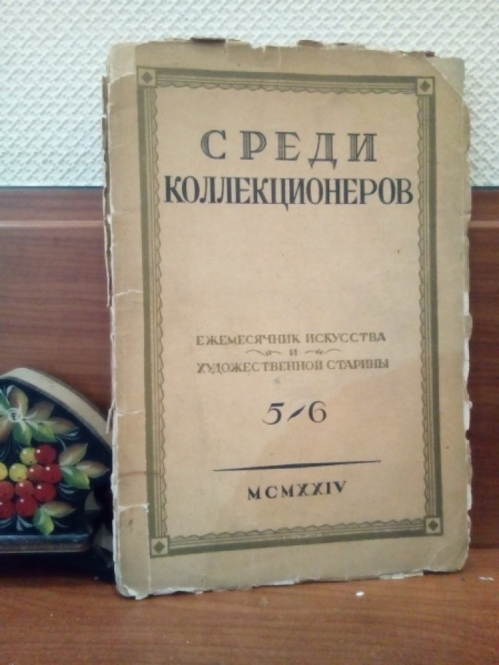 Среди коллекционеров. Ежемесячник искусства и художественной старины. 1924. № 5 - 6. Май - июнь.