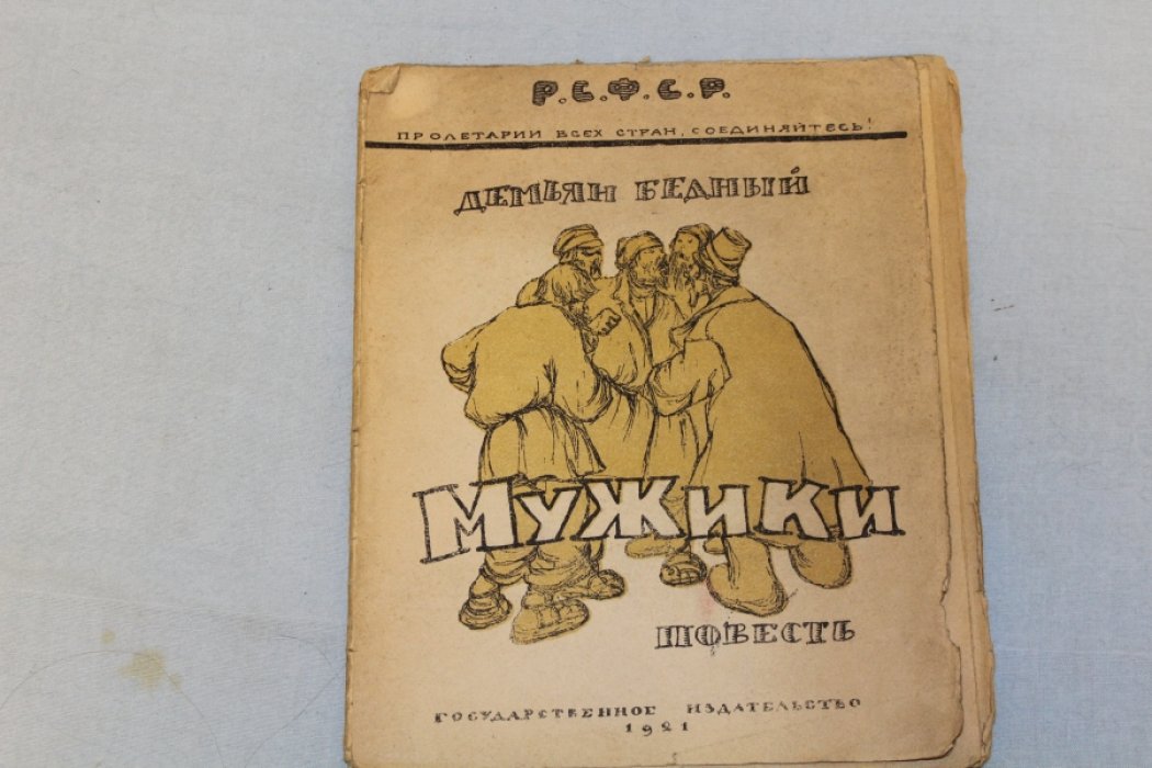 Бедный, Демьян. Мужики.