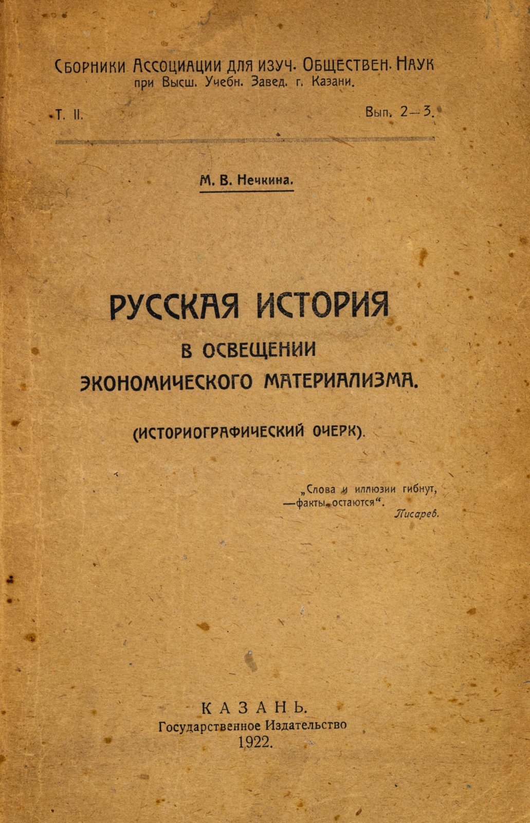 Нечкина, М.В. Русская история в освещении экономического материализма.