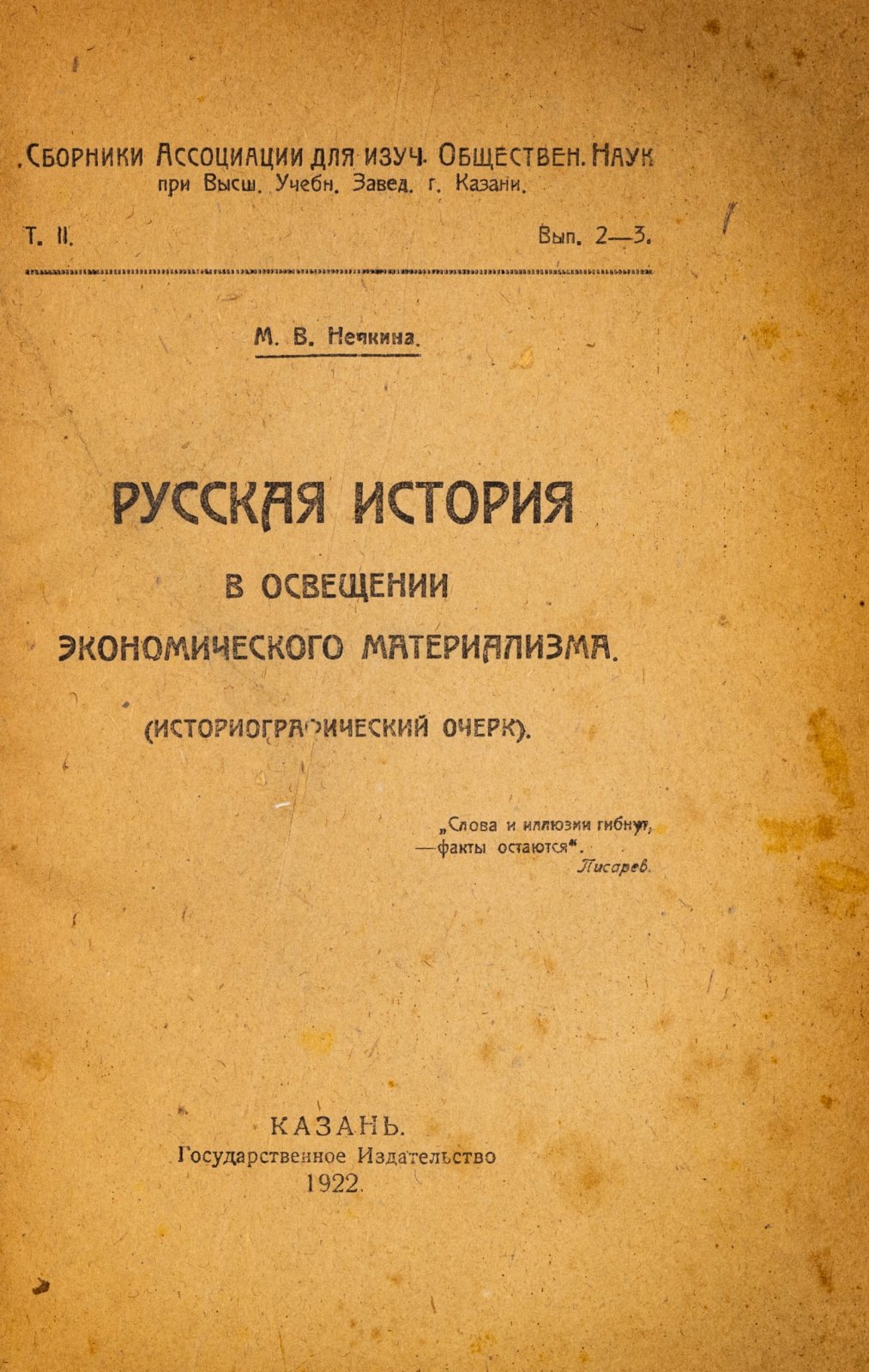 Нечкина, М.В. Русская история в освещении экономического материализма.