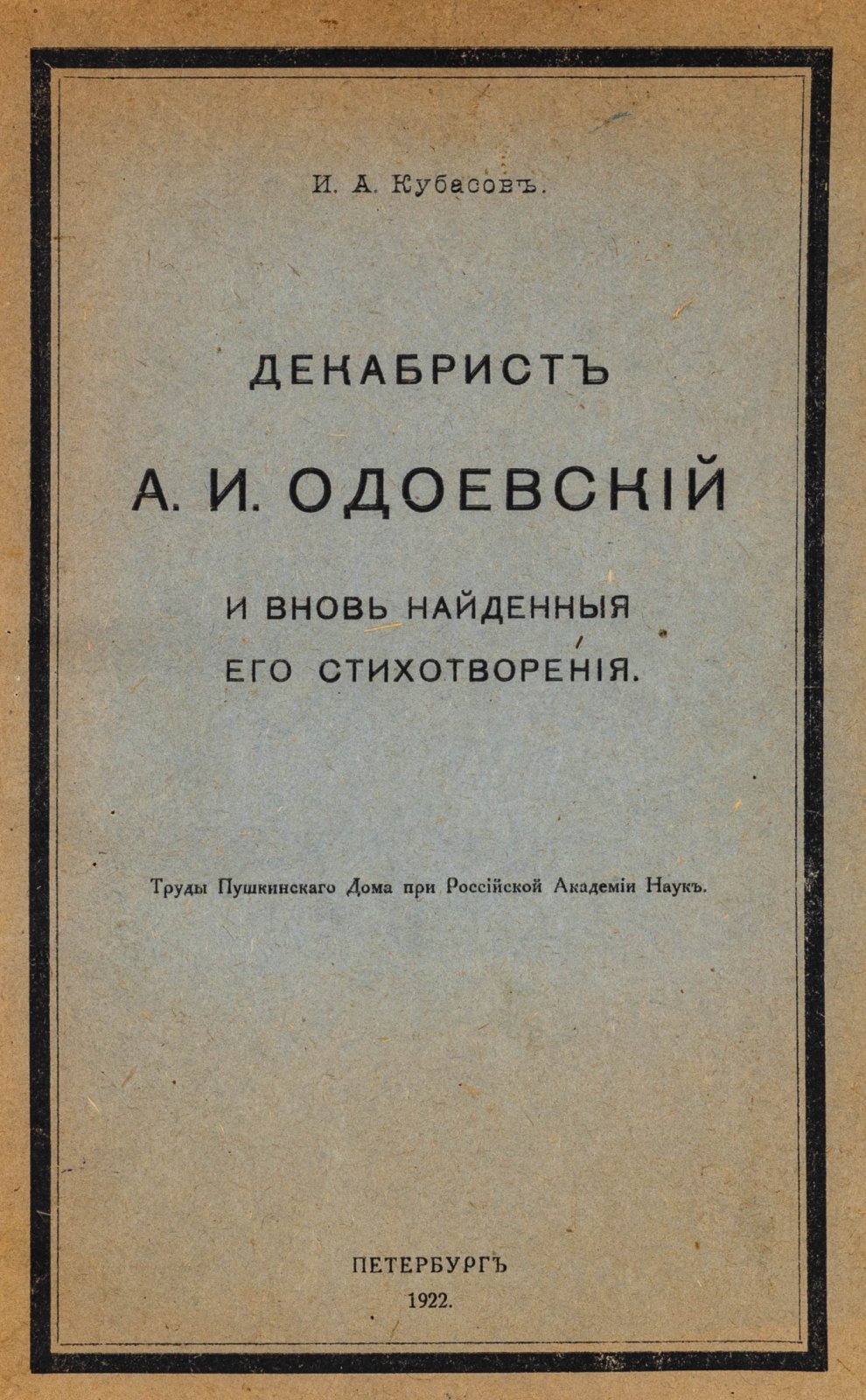 Кубасов, И.А. Декабрист А. И. Одоевский и вновь найденные его стихотворения