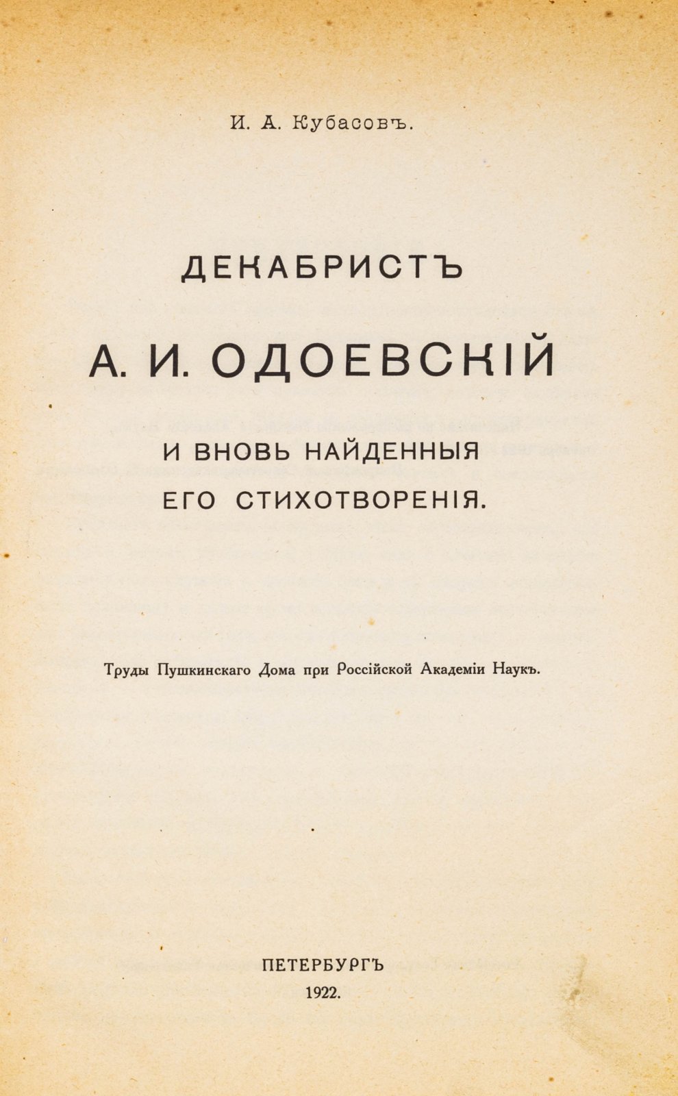 Кубасов, И.А. Декабрист А. И. Одоевский и вновь найденные его стихотворения