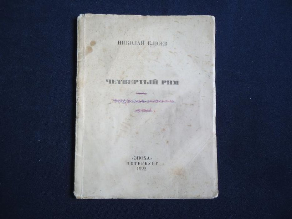 Клюев Н. Четвертый Рим.