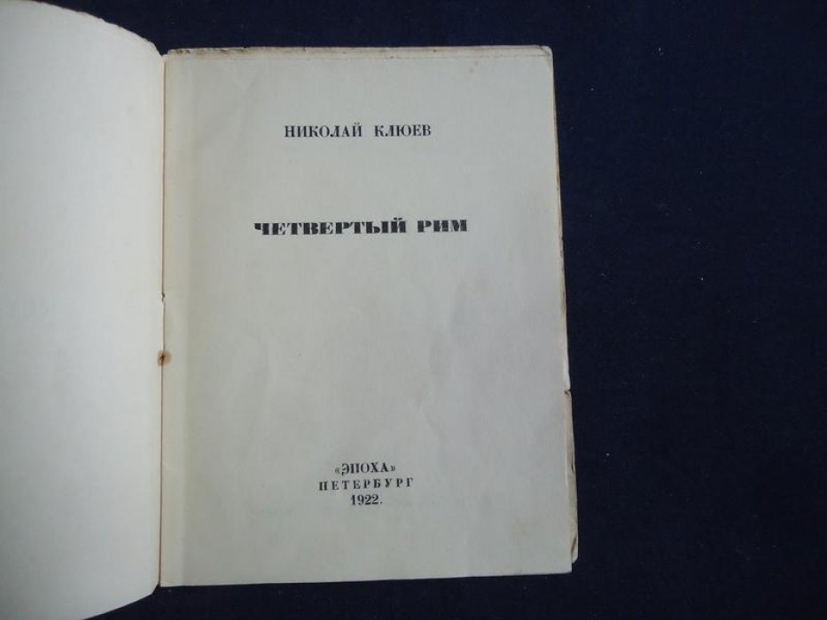 Клюев Н. Четвертый Рим.