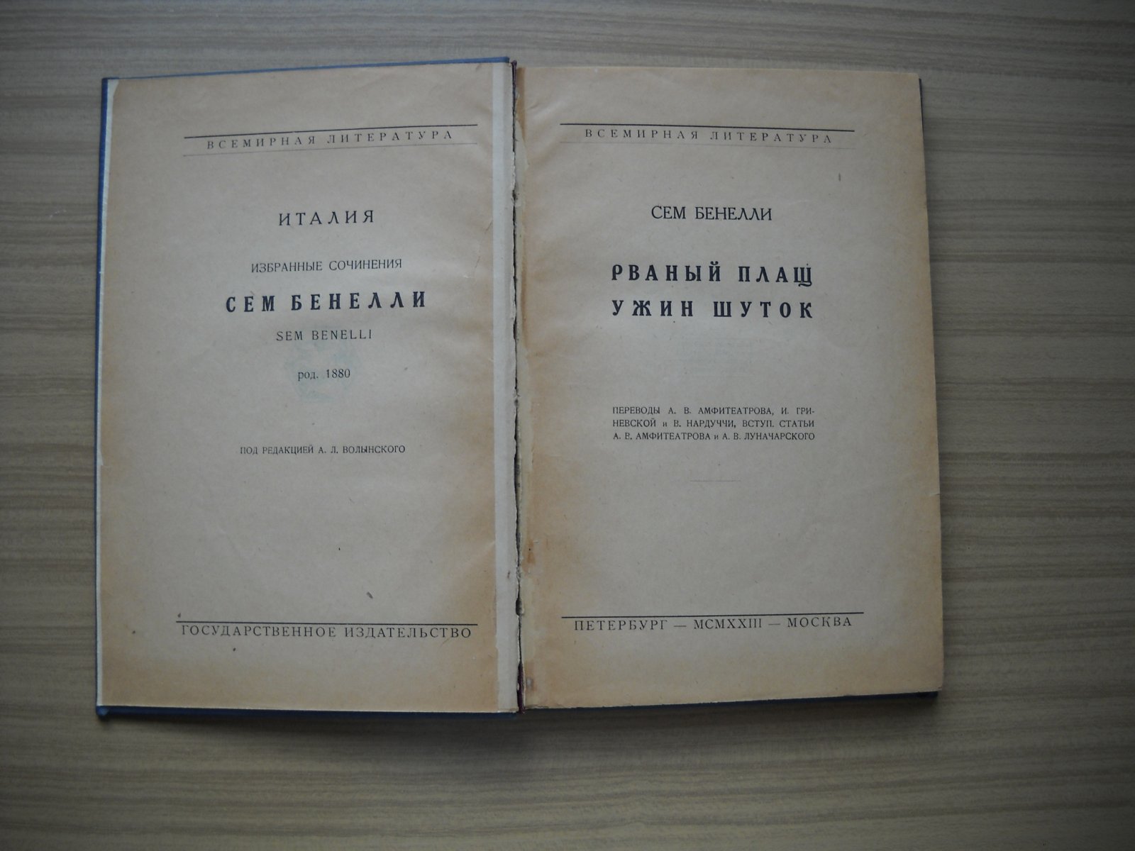 Бенелли Сем. Рваный плащ. Ужин шуток.