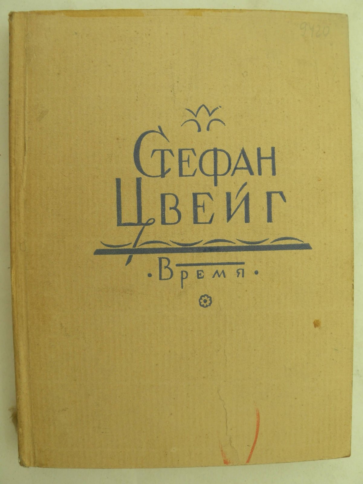 Цвейг Стефан. Легенда одной жизни.