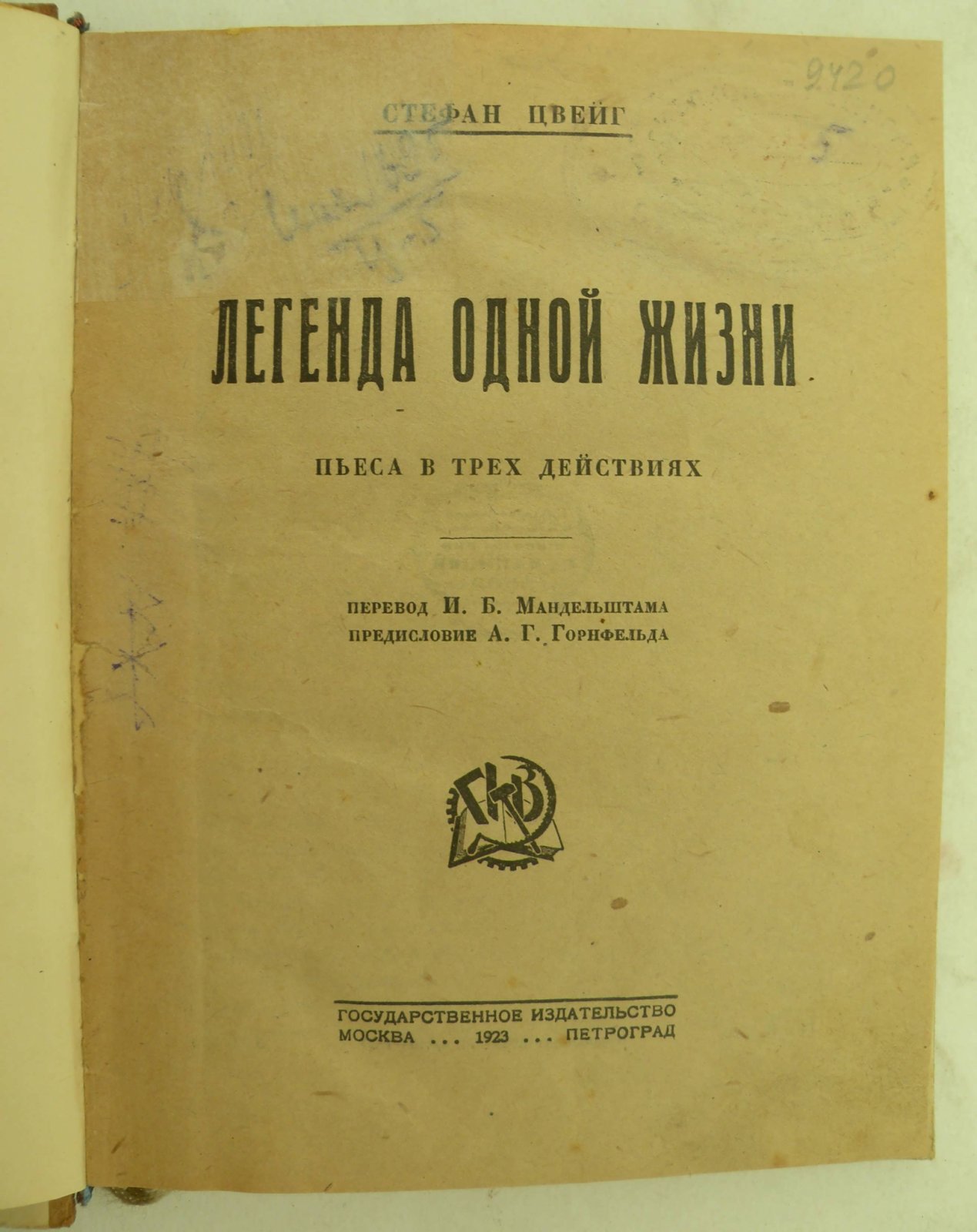 Цвейг Стефан. Легенда одной жизни.