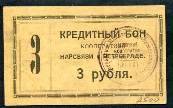Бона. 3 рубля 1923 г. Кооператив Нарсвязи в Петрограде.