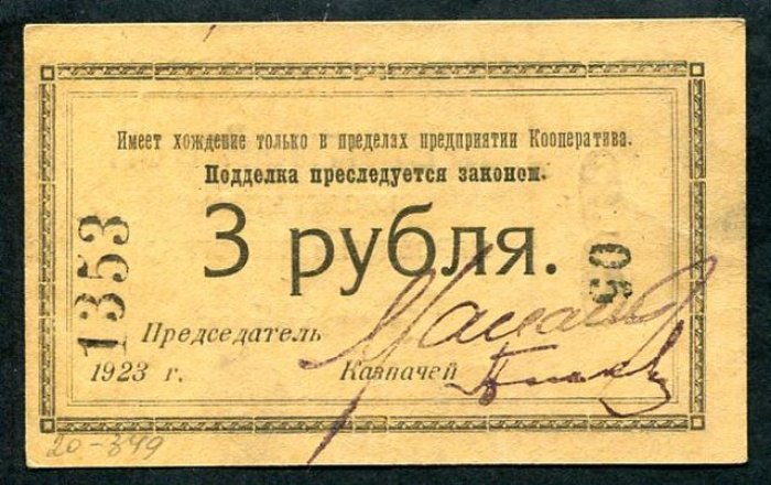Бона. 3 рубля 1923 г. Кооператив Нарсвязи в Петрограде.