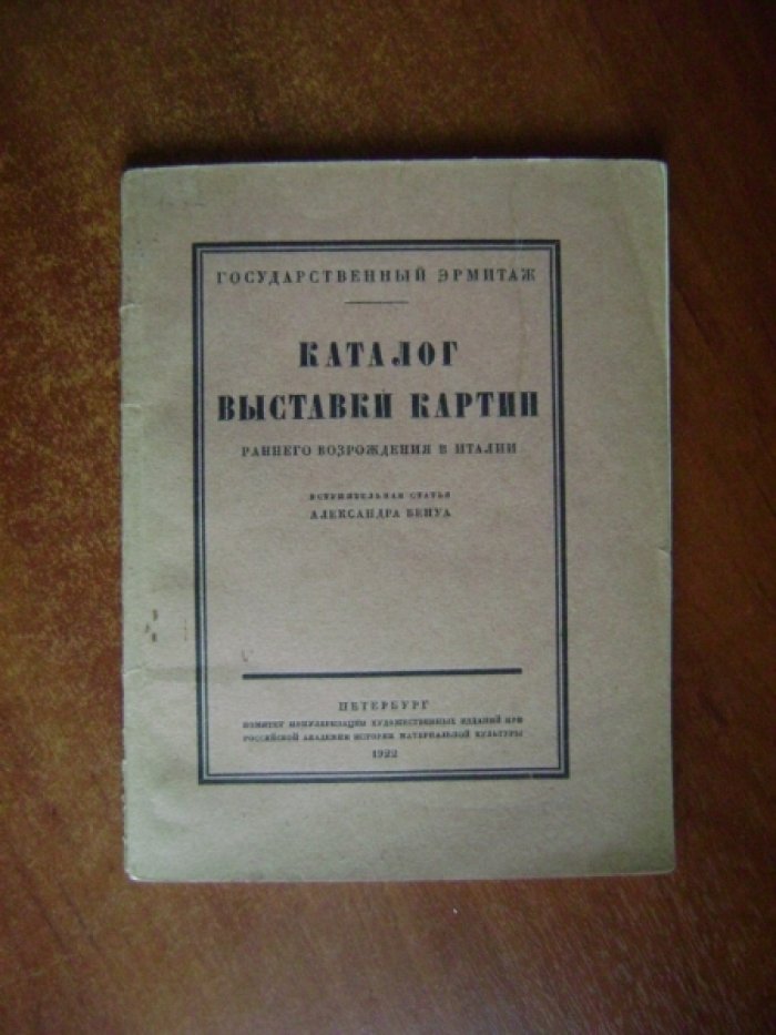 Каталог выставки картин раннего Возрождения в Италии.
