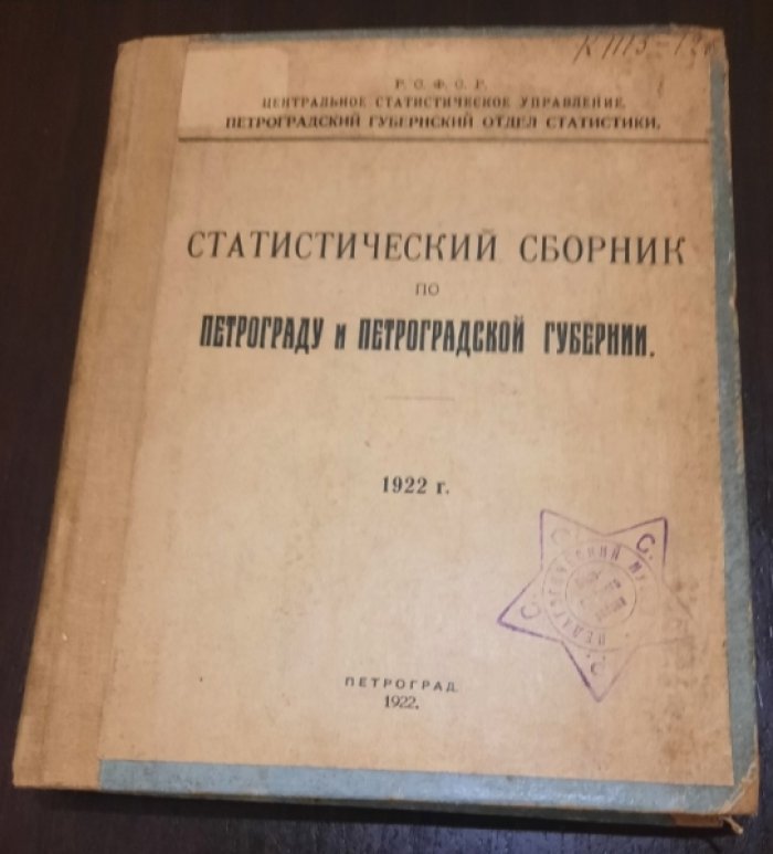 Статистический сборник по Петрограду и Петроградской губернии. 1922
