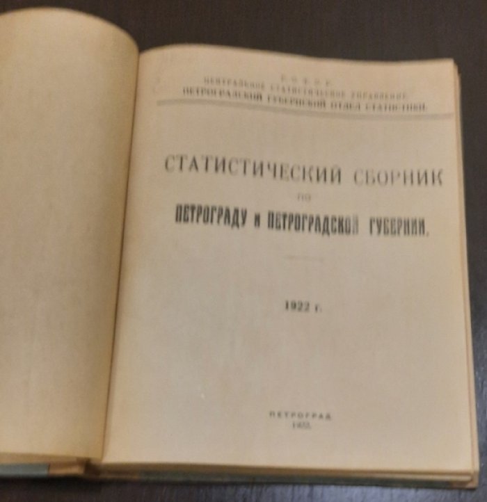 Статистический сборник по Петрограду и Петроградской губернии. 1922