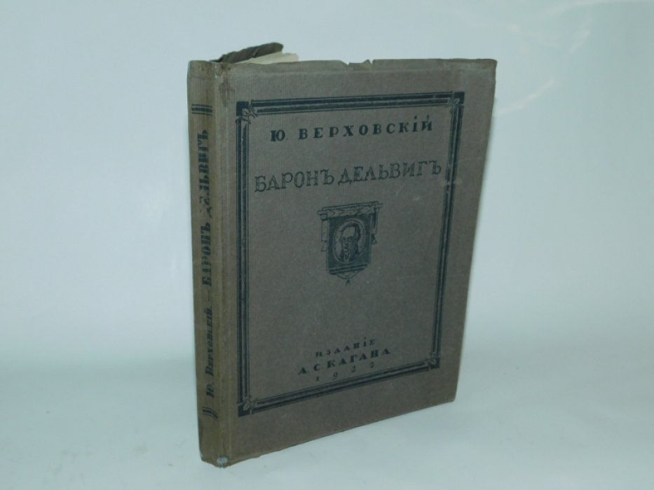 Верховский Ю. Барон Дельвиг.