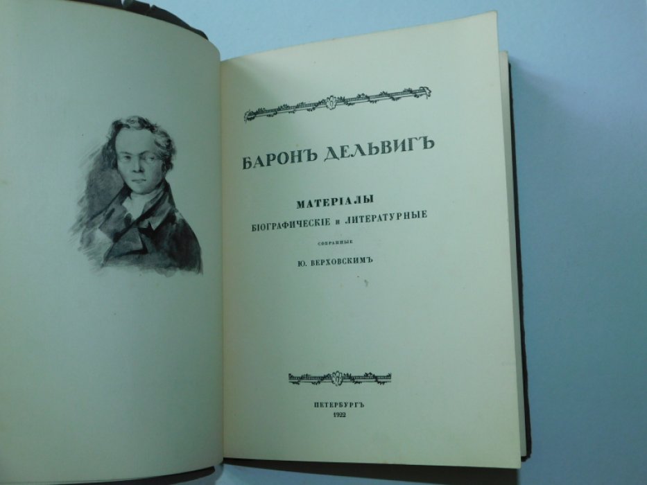 Верховский Ю. Барон Дельвиг.