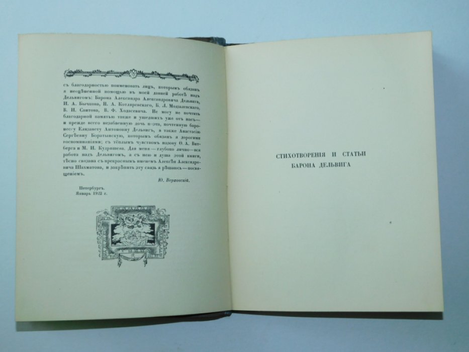Верховский Ю. Барон Дельвиг.
