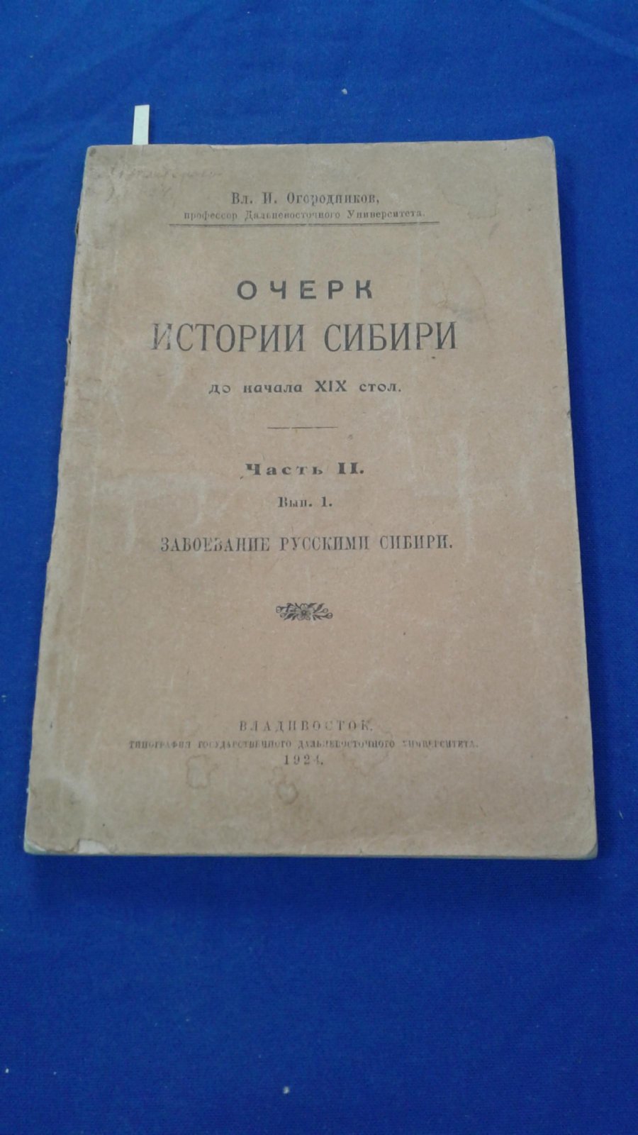 Огородников Вл. Очерки истории Сибири до начала XIX стол.