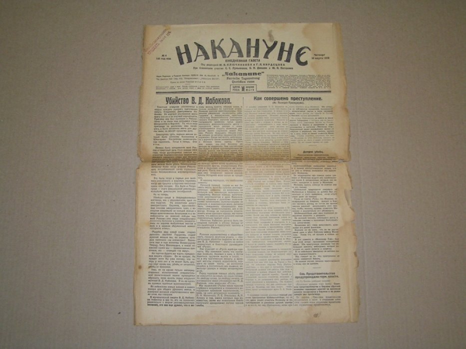 Накануне № 4, 30 марта 1922 г. 1 год издания.