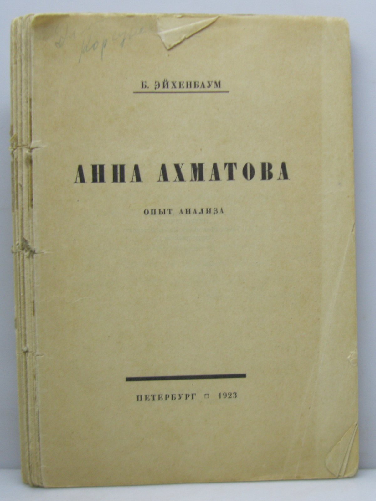 Эйхенбаум Б. М. Анна Ахматова. Опыт анализа