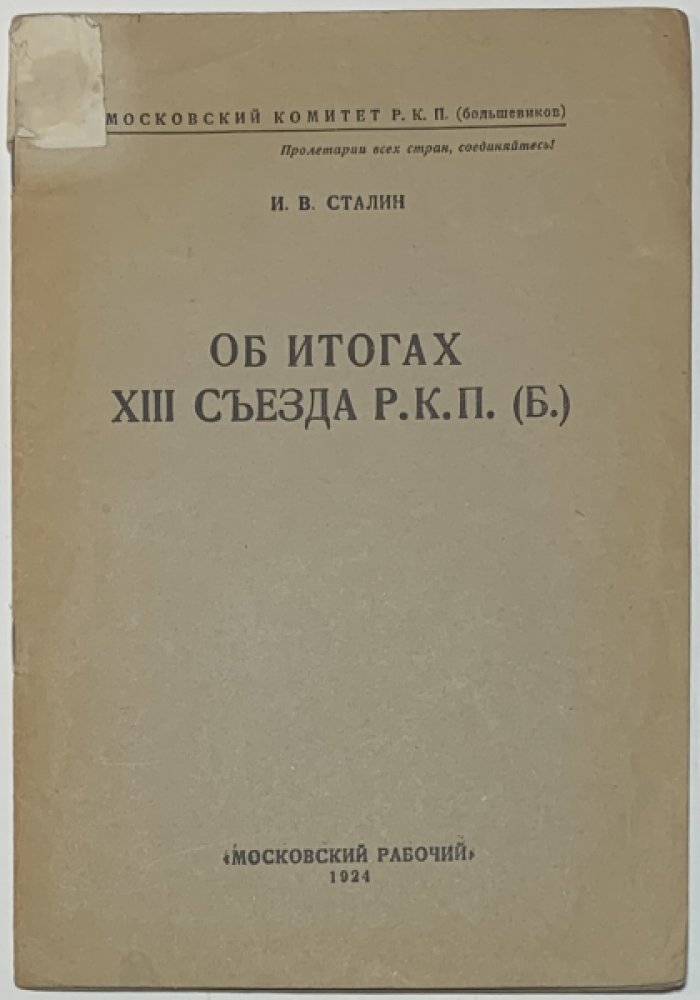 Сталин И.В. Об итогах XIII Съезда РКП(б).
