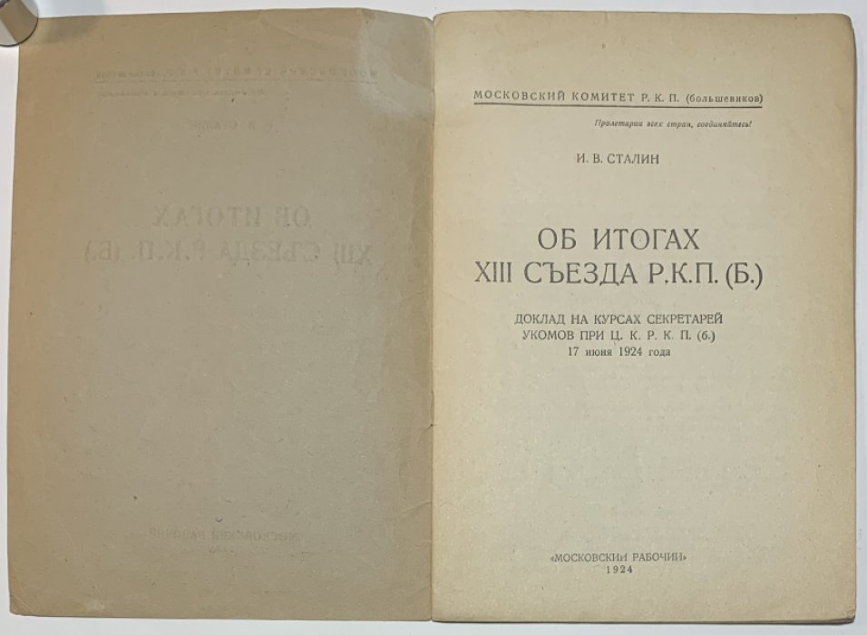 Сталин И.В. Об итогах XIII Съезда РКП(б).