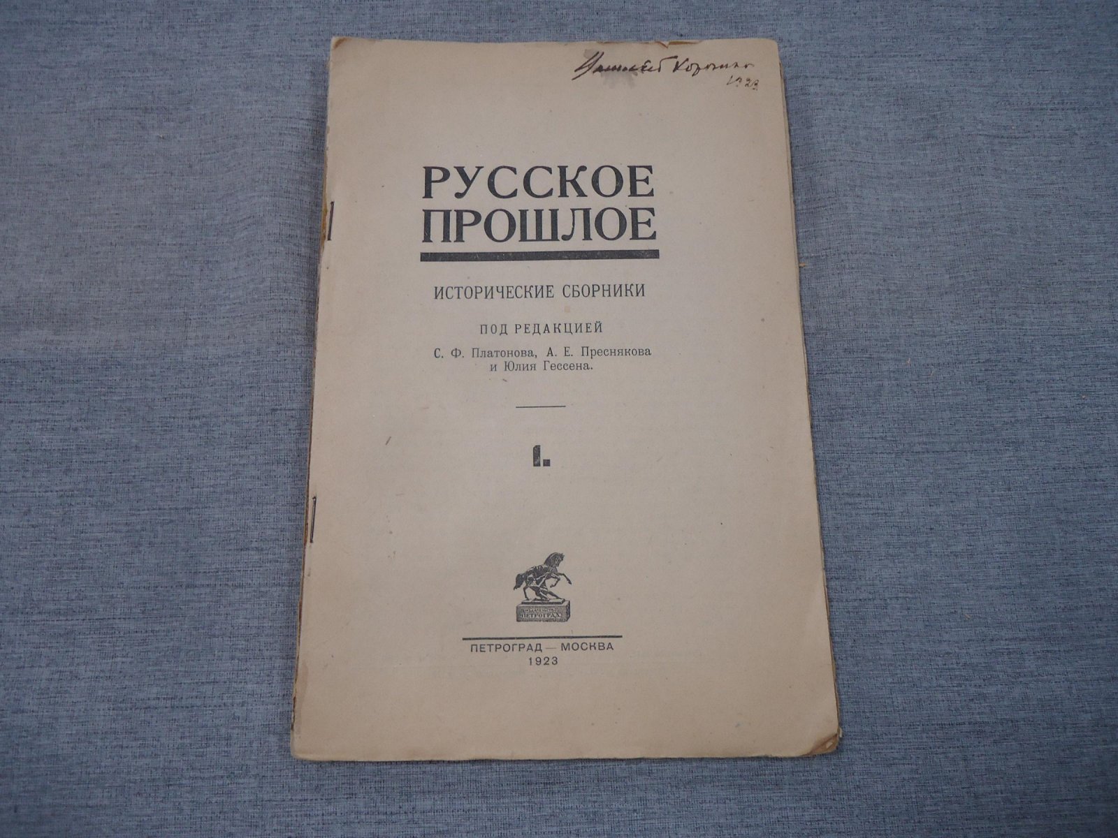 Русское прошлое. Исторические сборники. Выпуск I.