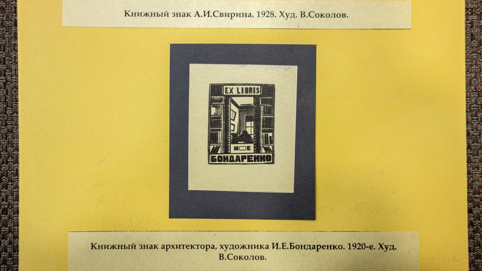 Соколов, В. 2 экслибриса.
