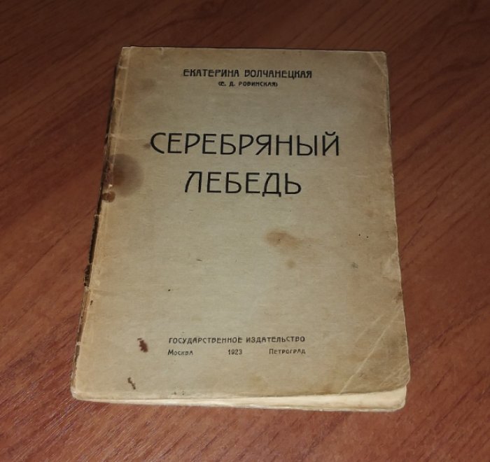Волчанецкая Е. (Е. Д. Ровинская) Серебряный лебедь.