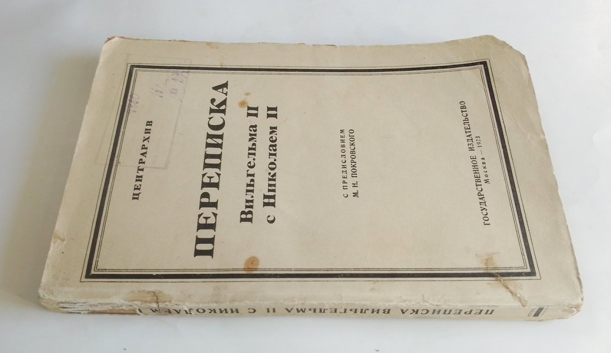 Переписка Вильгельма II с Николаем.
