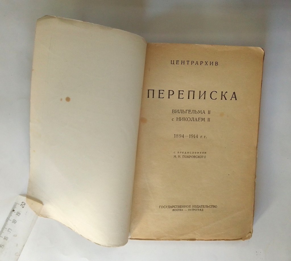 Переписка Вильгельма II с Николаем.