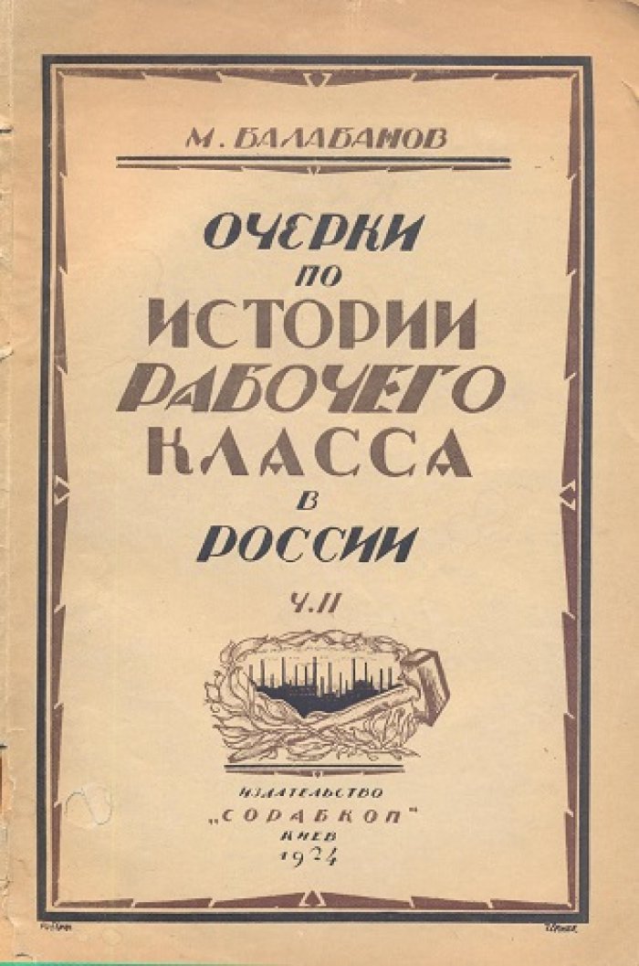 Балабанов М. Очерки по истории рабочего класса в России.