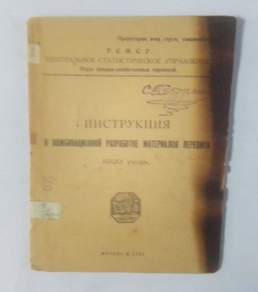 Инструкция к комбинационной разработке материалов переписи 1920 года.