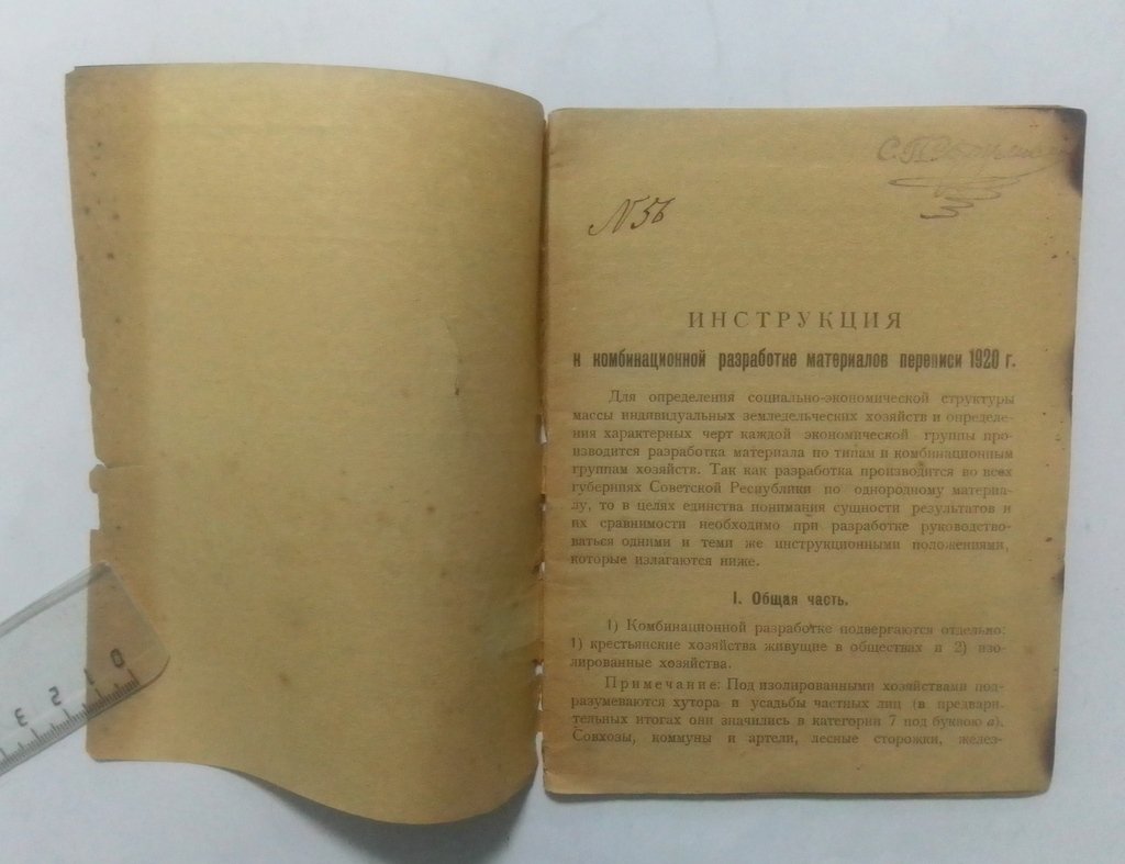 Инструкция к комбинационной разработке материалов переписи 1920 года.