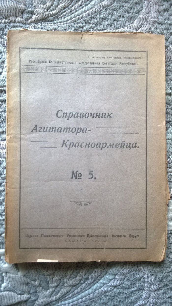 Справочник агитатора-красноармейца.