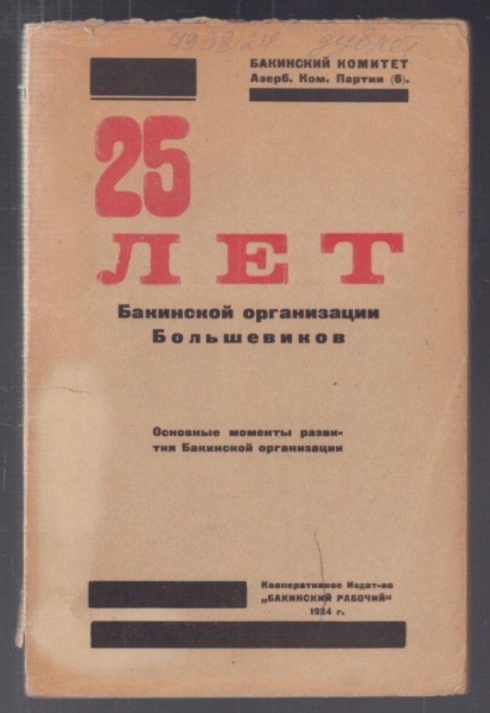 Двадцать пять лет бакинской организации большевиков.
