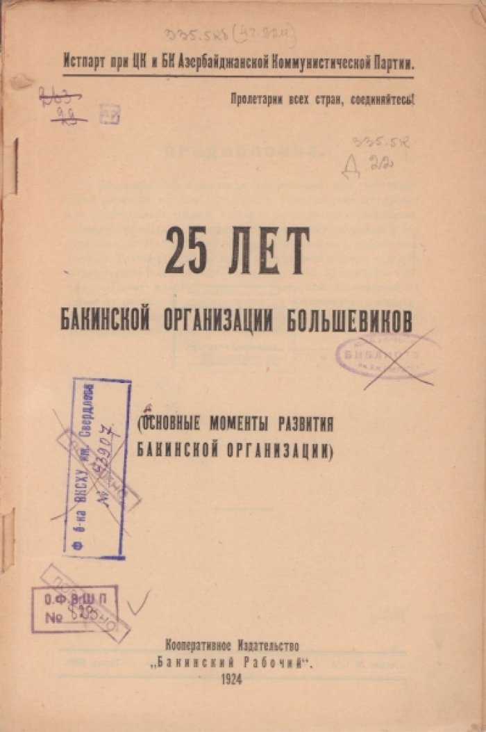 Двадцать пять лет бакинской организации большевиков.